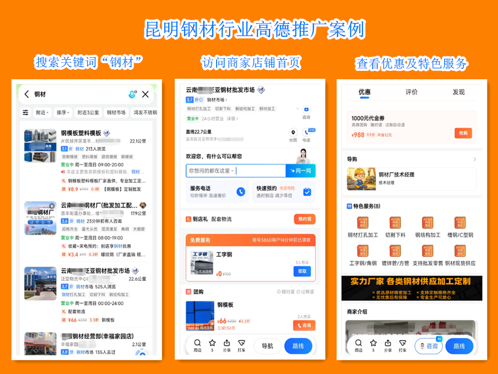 昆明钢材行业高德推广案例.png