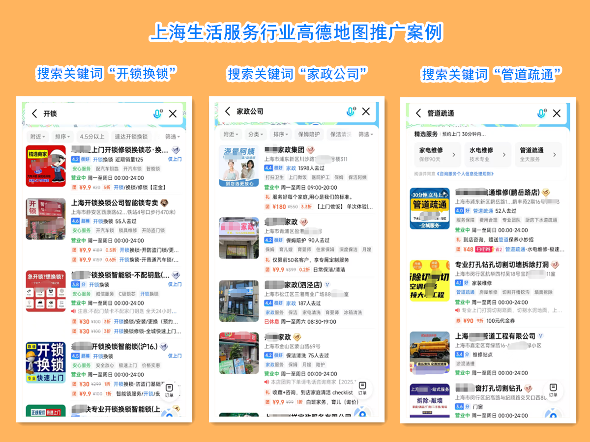 上海生活服务行业高德推广案例.png