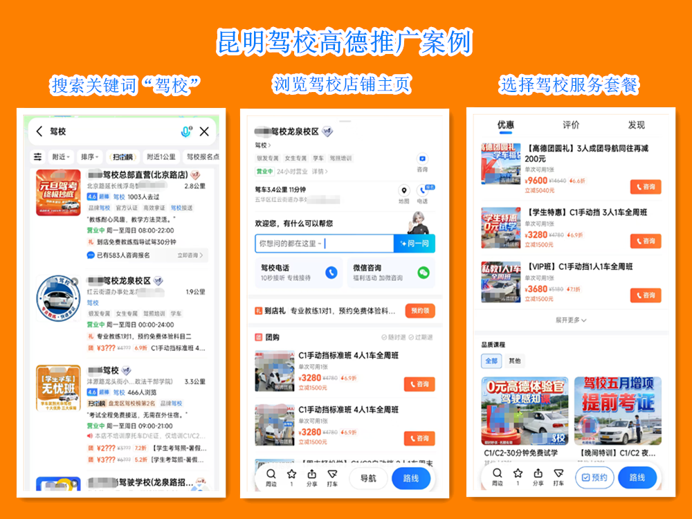 昆明驾校行业高德推广案例.png