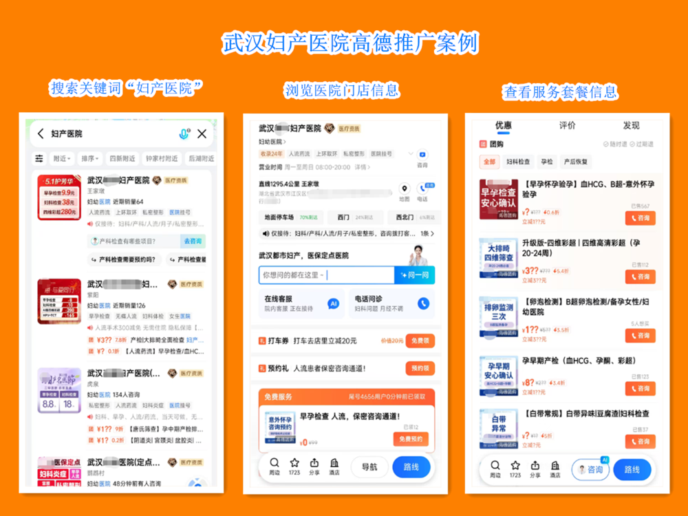 武汉妇产医院高德推广案例.png