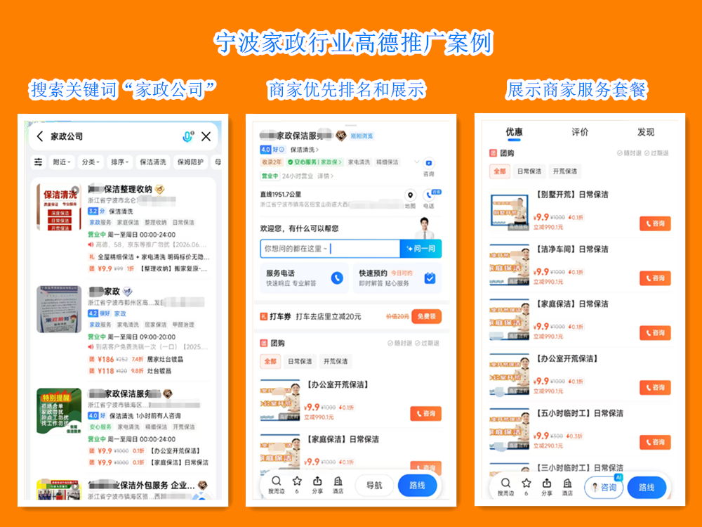 宁波家政行业高德推广案例.png