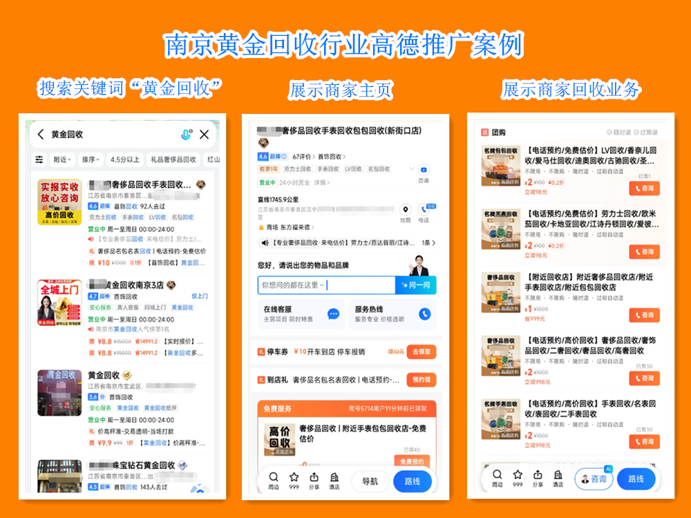 南京黄金回收行业高德推广案例.png