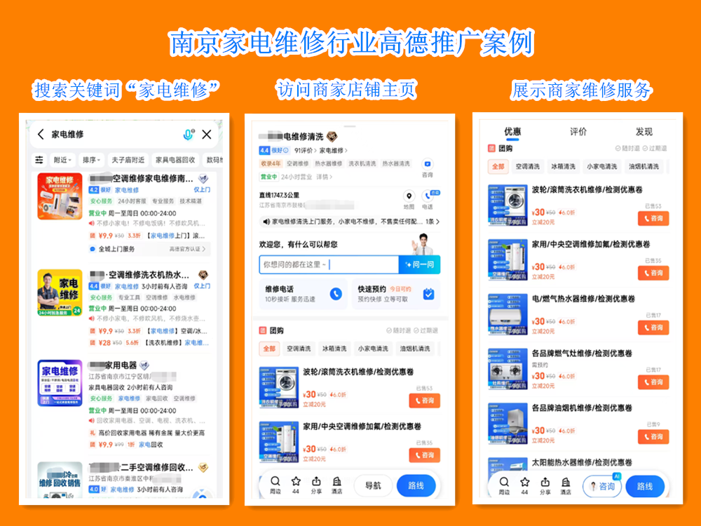 南京家电维修行业高德推广案例.png